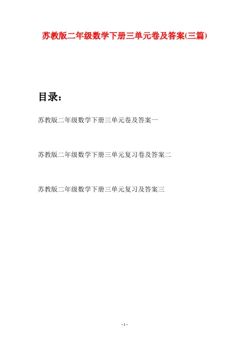 苏教版二年级数学下册三单元卷及答案(三篇)