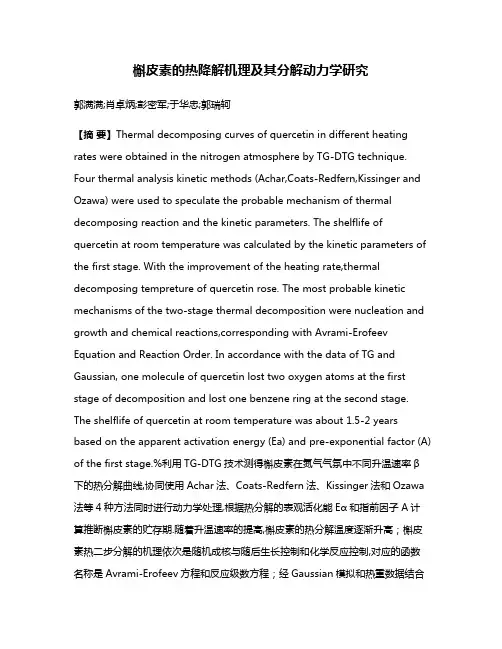 槲皮素的热降解机理及其分解动力学研究