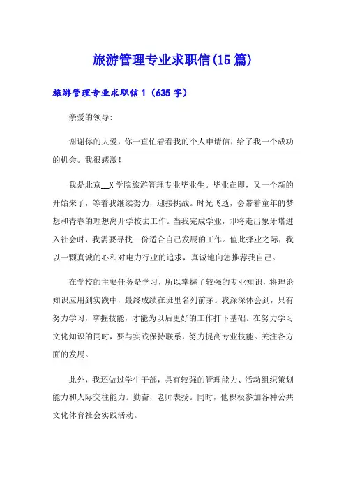 旅游管理专业求职信(15篇)