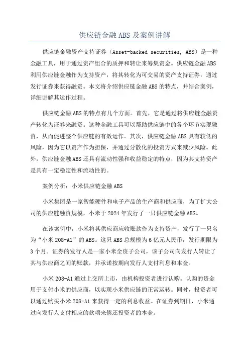 供应链金融ABS及案例讲解