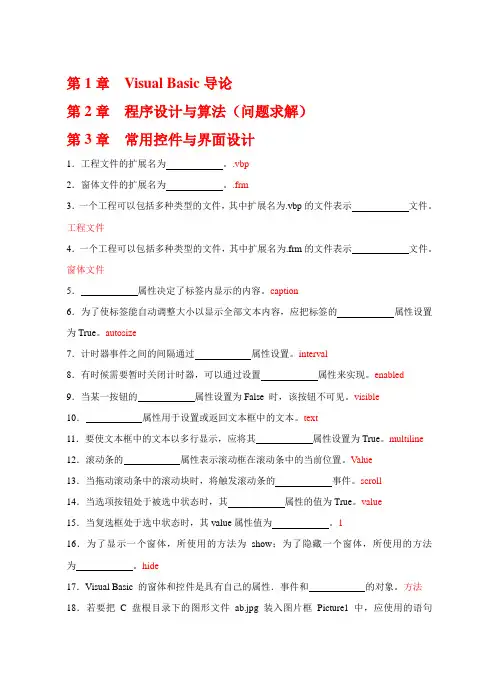 VB填空题(含答案)_按章节