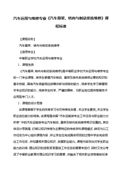 《汽车悬架、转向与制动系统维修》课程标准