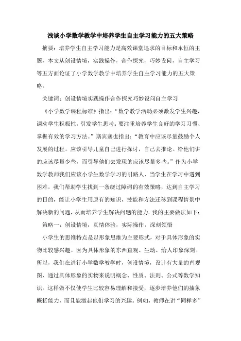 小学数学教学中培养学生自主学习能力五大策略论文
