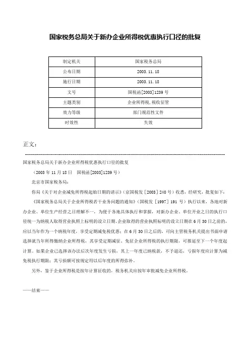 国家税务总局关于新办企业所得税优惠执行口径的批复-国税函[2003]1239号