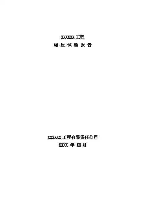 碾压试验报告