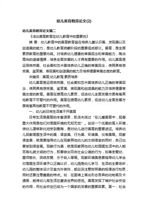 幼儿美育教育论文（2）