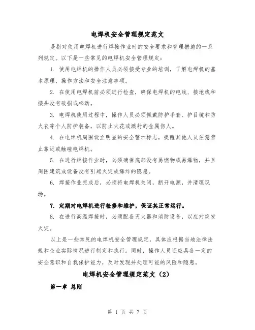 电焊机安全管理规定范文（4篇）