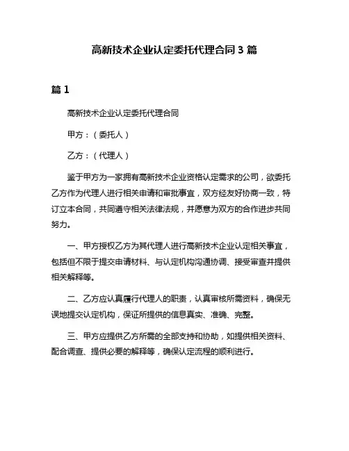 高新技术企业认定委托代理合同3篇