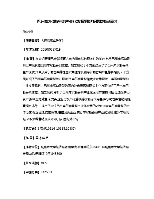巴州库尔勒香梨产业化发展现状·问题·对策探讨