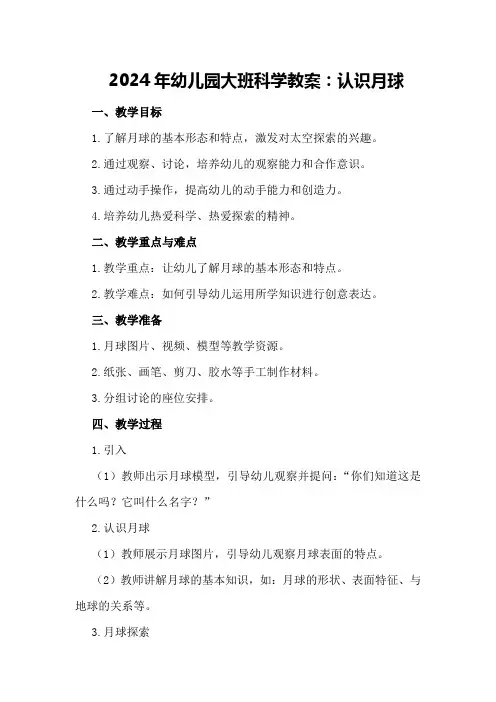 2024年幼儿园大班科学教案认识月球