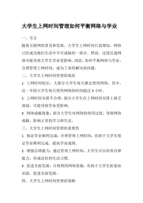 大学生上网时间管理如何平衡网络与学业