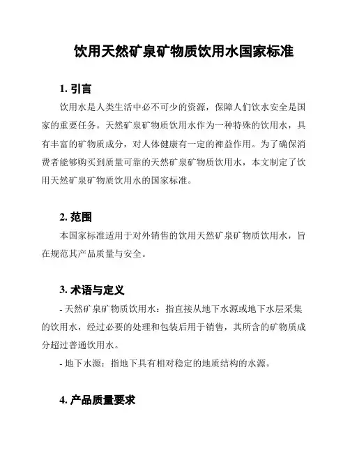 饮用天然矿泉矿物质饮用水国家标准