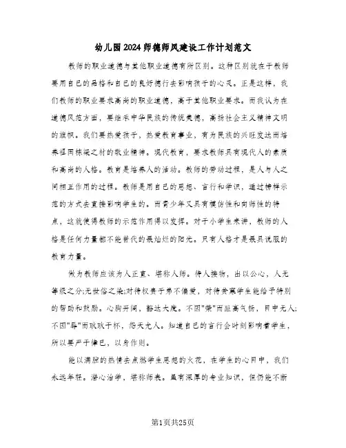 幼儿园2024师德师风建设工作计划范文(8篇)