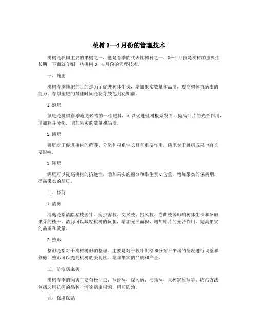 桃树3—4月份的管理技术