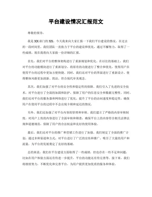 平台建设情况汇报范文