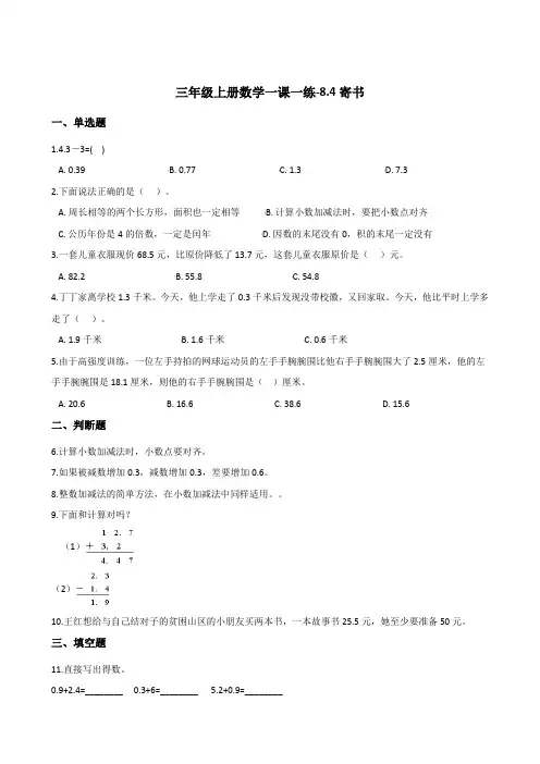 三年级上册数学一课一练-8-4寄书 北师大版(2014秋)(含答案)