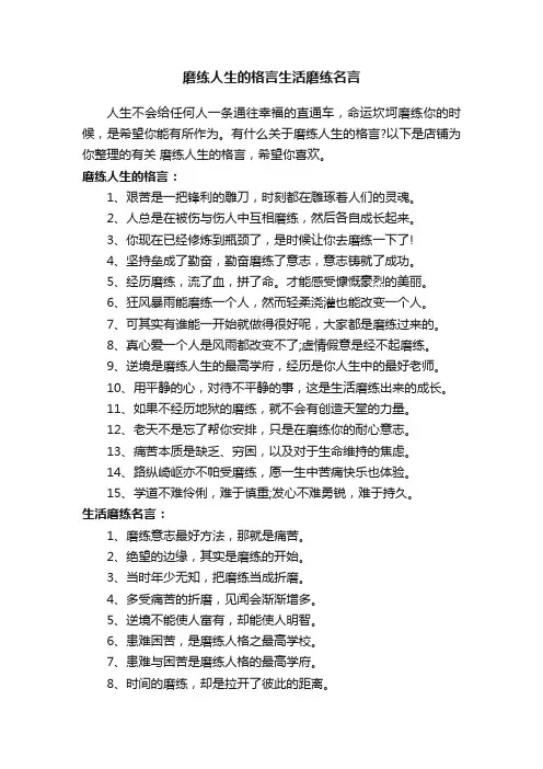 磨练人生的格言生活磨练名言