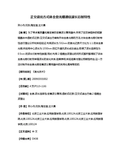 正交读出方式体全息光栅通信波长衍射特性