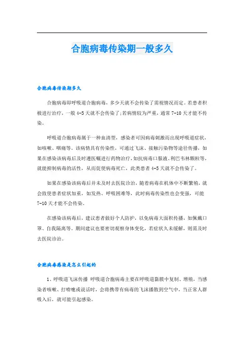 合胞病毒传染期一般多久