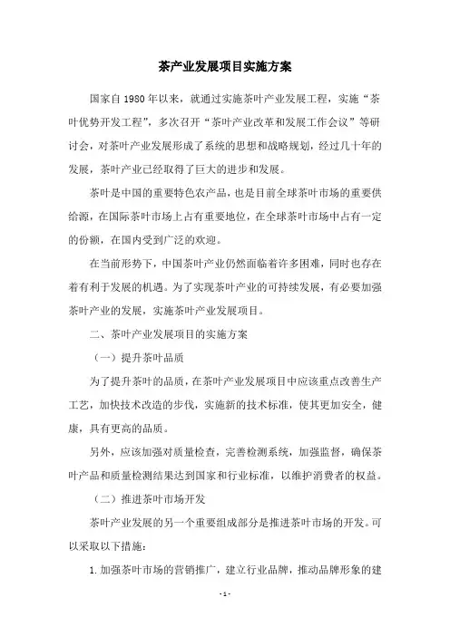 茶产业发展项目实施方案