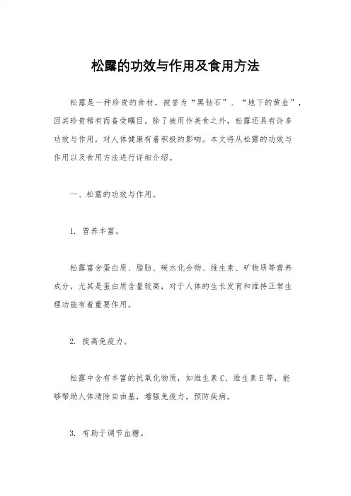 松露的功效与作用及食用方法