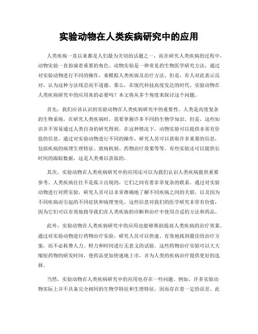 实验动物在人类疾病研究中的应用