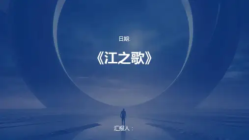 《江之歌》