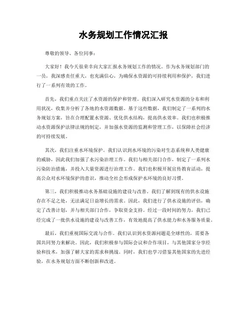 水务规划工作情况汇报