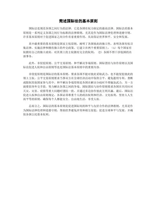 简述国际法的基本原则