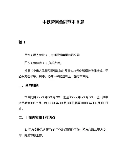 中铁劳务合同范本8篇