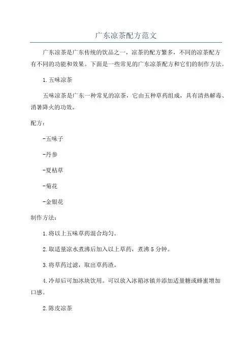 广东凉茶配方范文