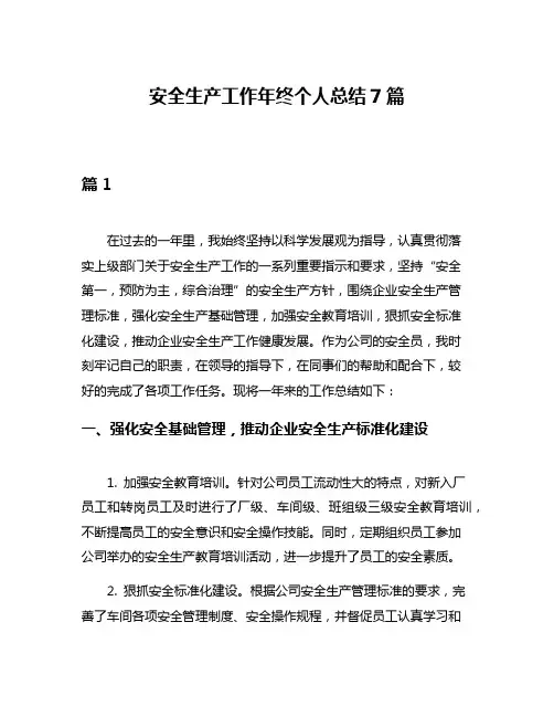 安全生产工作年终个人总结7篇