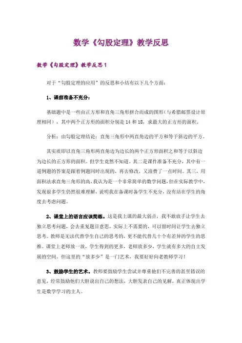 数学《勾股定理》教学反思