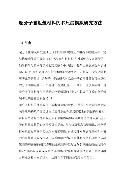 超分子自组装材料的多尺度模拟研究方法