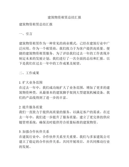 建筑物资租赁总结汇报