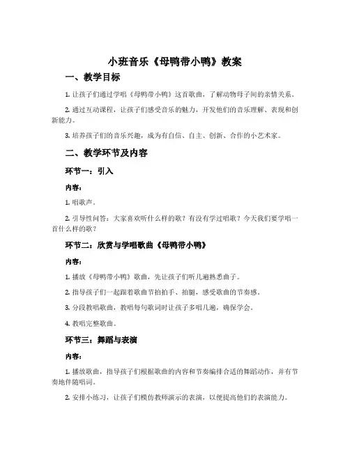 小班音乐《母鸭带小鸭》教案