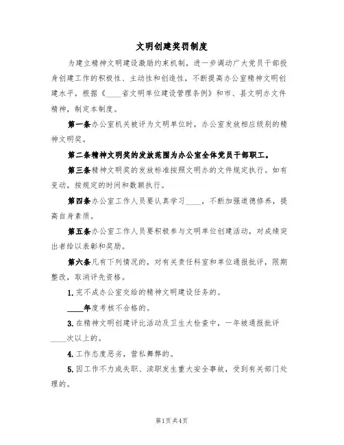 文明创建奖罚制度(2篇)