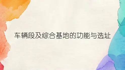 车辆段及综合基地的功能与选址