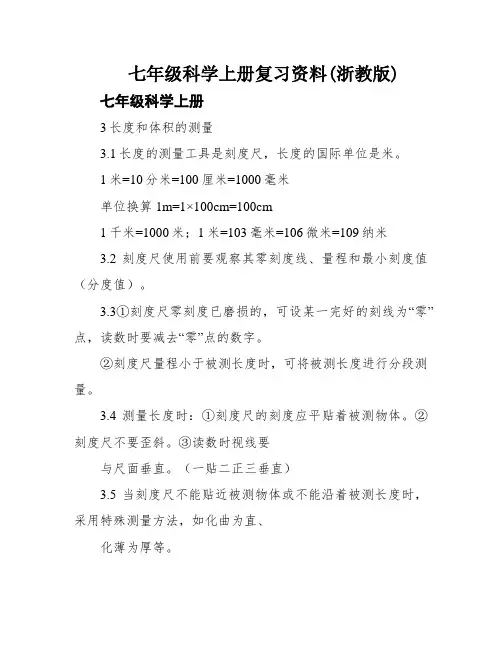 七年级科学上册复习资料(浙教版)