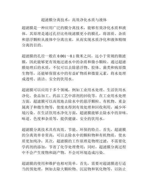 超滤膜分离技术：高效净化水质与液体
