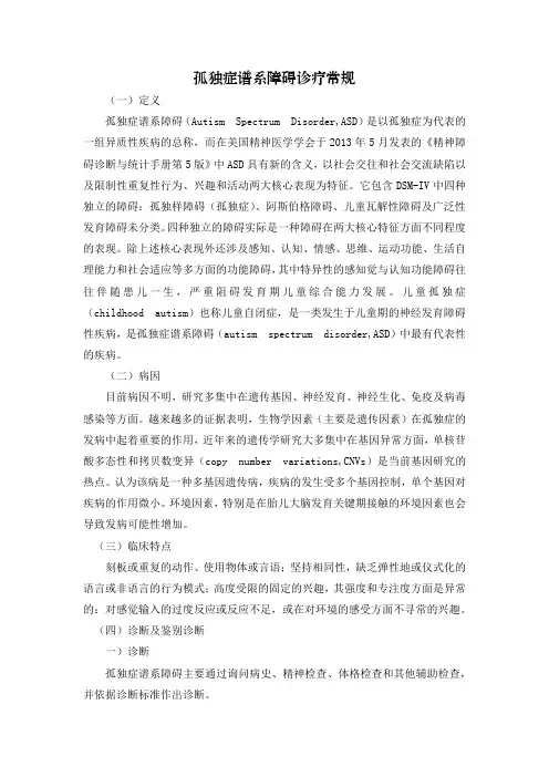 孤独症谱系障碍诊疗常规