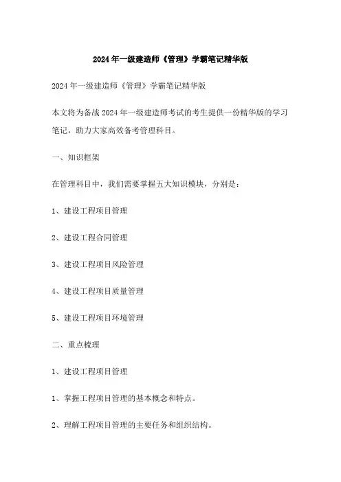一级建造师《管理》学霸笔记精华版