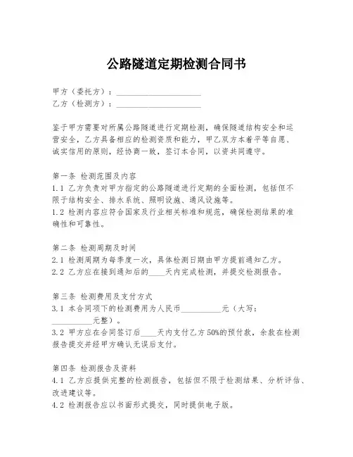 公路隧道定期检测合同书