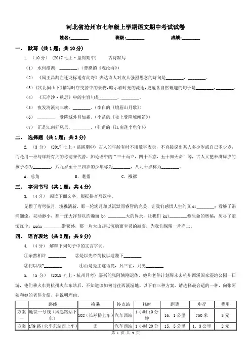 河北省沧州市七年级上学期语文期中考试试卷