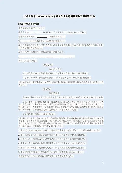 江苏省各市2017-2019年中考语文卷【古诗词默写与鉴赏题】汇集含答案解析