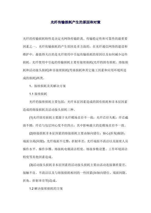 光纤传输损耗产生的原因和对策