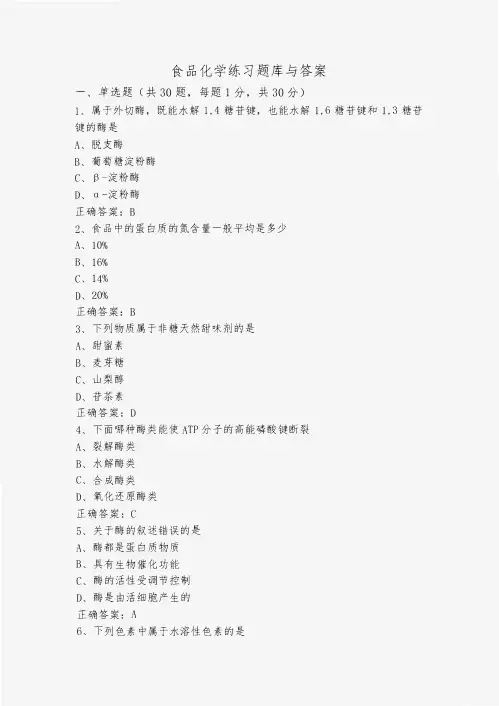 食品化学练习题库与答案