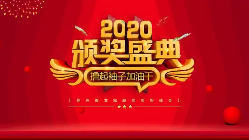 公司年会颁奖典礼PPT