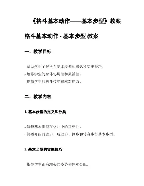 《格斗基本动作——基本步型》教案