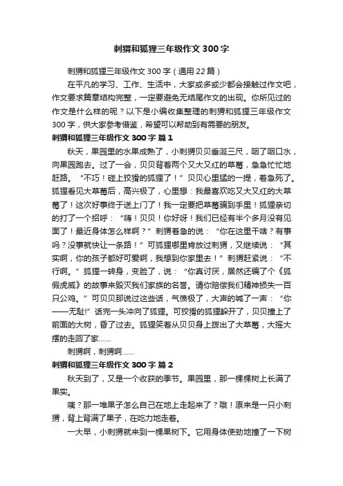 刺猬和狐狸三年级作文300字（通用22篇）